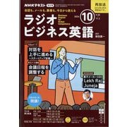 ラジオビジネス英語 2024年 10月号 [雑誌]