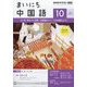 NHK ラジオまいにち中国語 2024年 10月号 [雑誌]