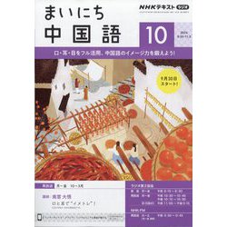 NHK ラジオまいにち中国語 2024年 10月号 [雑誌]