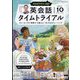 NHK ラジオ英会話タイムトライアル 2024年 10月号 [雑誌]