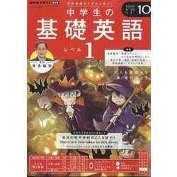 ラジオ 中学生の基礎英語 レベル1 2024年 10月号 [雑誌]