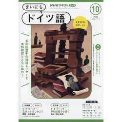 NHK ラジオまいにちドイツ語 2024年 10月号 [雑誌]