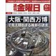 週刊 金曜日 2024年 9/6号 [雑誌]