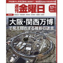 週刊 金曜日 2024年 9/6号 [雑誌]