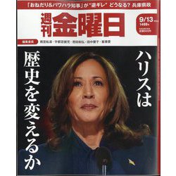 週刊 金曜日 2024年 9/13号 [雑誌]