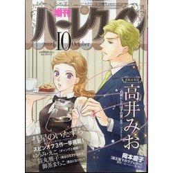 増刊ハーレクイン10号 2024年 10/15号 [雑誌]