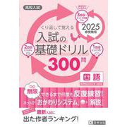 くり返して覚える入試の基礎ドリル300問国語 2025年春受－高校入試（きそもんシリーズ Vol. 6） [全集叢書]
