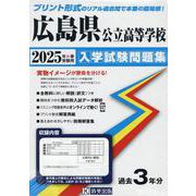 広島県公立高等学校入学試験問題集 2025年春受験用 [全集叢書]