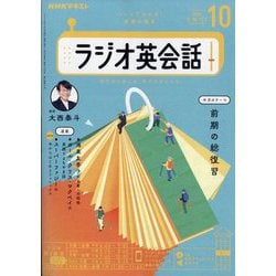 NHK ラジオ英会話 2024年 10月号 [雑誌]