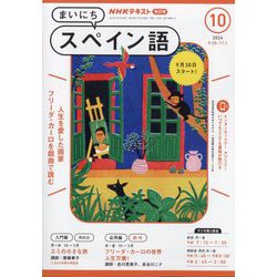 NHK ラジオまいにちスペイン語 2024年 10月号 [雑誌]
