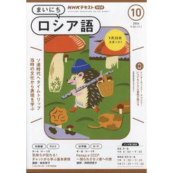 NHK ラジオまいにちロシア語 2024年 10月号 [雑誌]