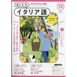 NHK ラジオまいにちイタリア語 2024年 10月号 [雑誌]