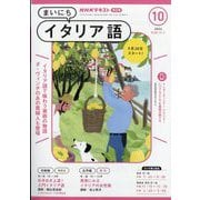 NHK ラジオまいにちイタリア語 2024年 10月号 [雑誌]