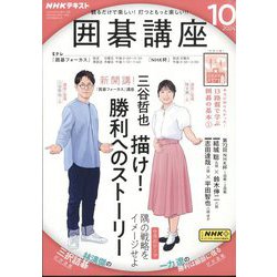 NHK 囲碁講座 2024年 10月号 [雑誌]