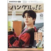 TVハングルッ！ナビ 2024年 10月号 [雑誌]
