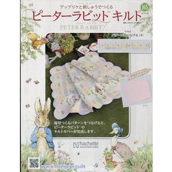 ピーターラビットキルト 2024年 9/25号 （165号） [雑誌]