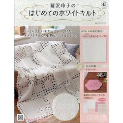 鷲沢玲子のはじめてのホワイトキルト 2024年 9/25号 （45号） [雑誌]