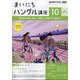 NHK ラジオまいにちハングル講座 2024年 10月号 [雑誌]