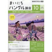 NHK ラジオまいにちハングル講座 2024年 10月号 [雑誌]