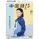 TV中国語！ナビ 2024年 10月号 [雑誌]