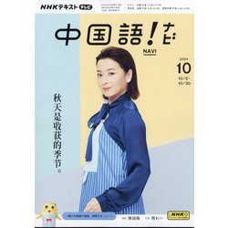 TV中国語！ナビ 2024年 10月号 [雑誌]