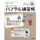 NHK ハングル講座 書いてマスター ！ ハングル練習帳 2024年 10月号 [雑誌]
