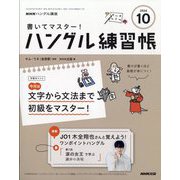 NHK ハングル講座 書いてマスター ！ ハングル練習帳 2024年 10月号 [雑誌]