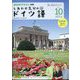 TV しあわせ気分のドイツ語 2024年 10月号 [雑誌]