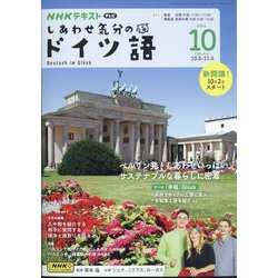 TV しあわせ気分のドイツ語 2024年 10月号 [雑誌]