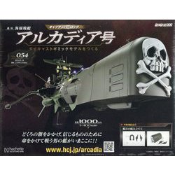 ヨドバシ.com - アルカディア号 ダイキャストギミックモデルを
