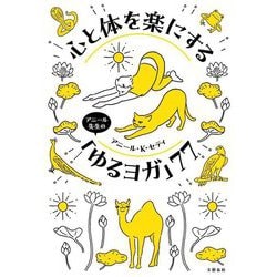 心と体を楽にするアニール先生の「ゆるヨガ」77 [単行本]