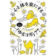 心と体を楽にするアニール先生の「ゆるヨガ」77 [単行本]
