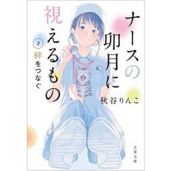 ナースの卯月に視えるもの〈2〉絆をつなぐ(文春文庫) [文庫]