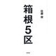 箱根5区 [単行本]