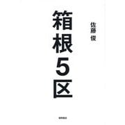 箱根5区 [単行本]