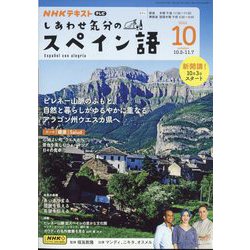 TV しあわせ気分のスペイン語 2024年 10月号 [雑誌]