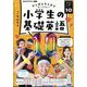 ラジオ 小学生の基礎英語 2024年 10月号 [雑誌]
