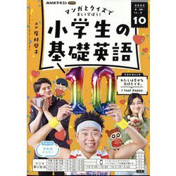 ラジオ 小学生の基礎英語 2024年 10月号 [雑誌]