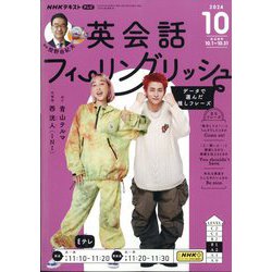 TV英会話 フィーリングリッシュ 2024年 10月号 [雑誌]