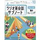 ラジオ英会話 サブノート 1日1文！集中トレーニング 2024年 10月号 [雑誌]