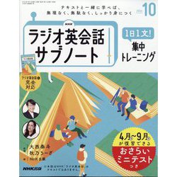 ラジオ英会話 サブノート 1日1文！集中トレーニング 2024年 10月号 [雑誌]