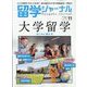 留学ジャーナル 2024年 11月号 [雑誌]
