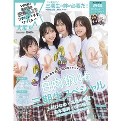 EX (イーエックス) 大衆 2024年 10月号 [雑誌]