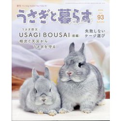 季刊うさぎと暮らす 2024年 10月号 [雑誌]