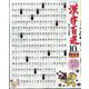 漢字百選 2024年 10月号 [雑誌]
