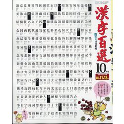 漢字百選 2024年 10月号 [雑誌]