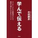 学んで伝える―ランナーとして指導者として僕が大切にしてきたメソッド [単行本]