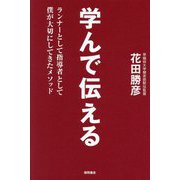 学んで伝える―ランナーとして指導者として僕が大切にしてきたメソッド [単行本]