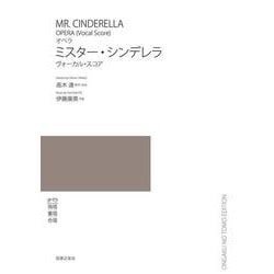 オペラ　ミスター・シンデレラ－ヴォーカル・スコア [単行本]
