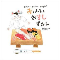 おいしいおすしずかん―おすしってどうやってできるの? [絵本]